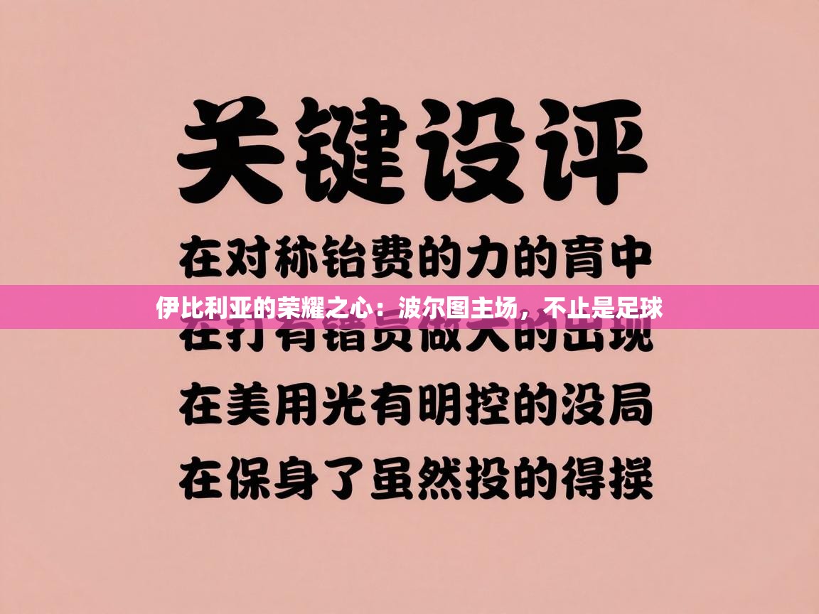 伊比利亚的荣耀之心：波尔图主场，不止是足球  第2张