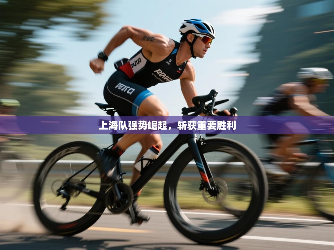 上海队强势崛起，斩获重要胜利  第2张