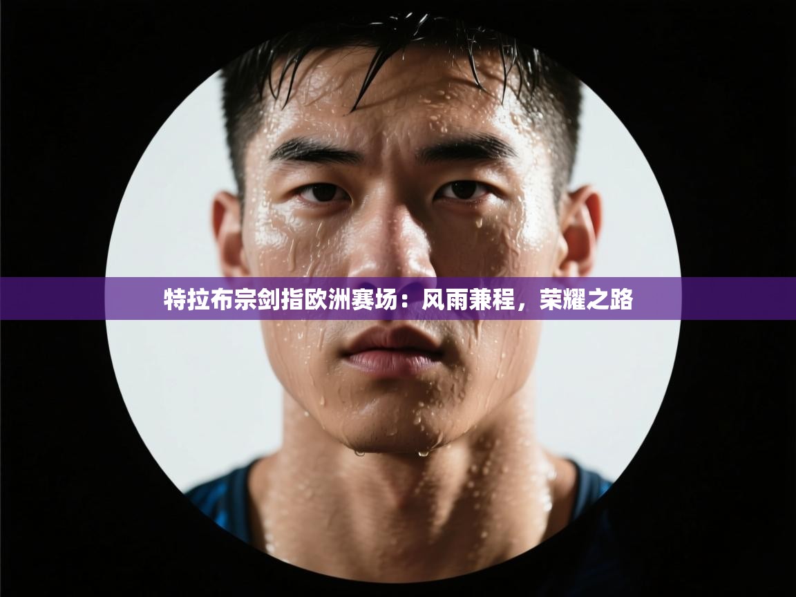 特拉布宗剑指欧洲赛场:风雨兼程,荣耀之路 第2张