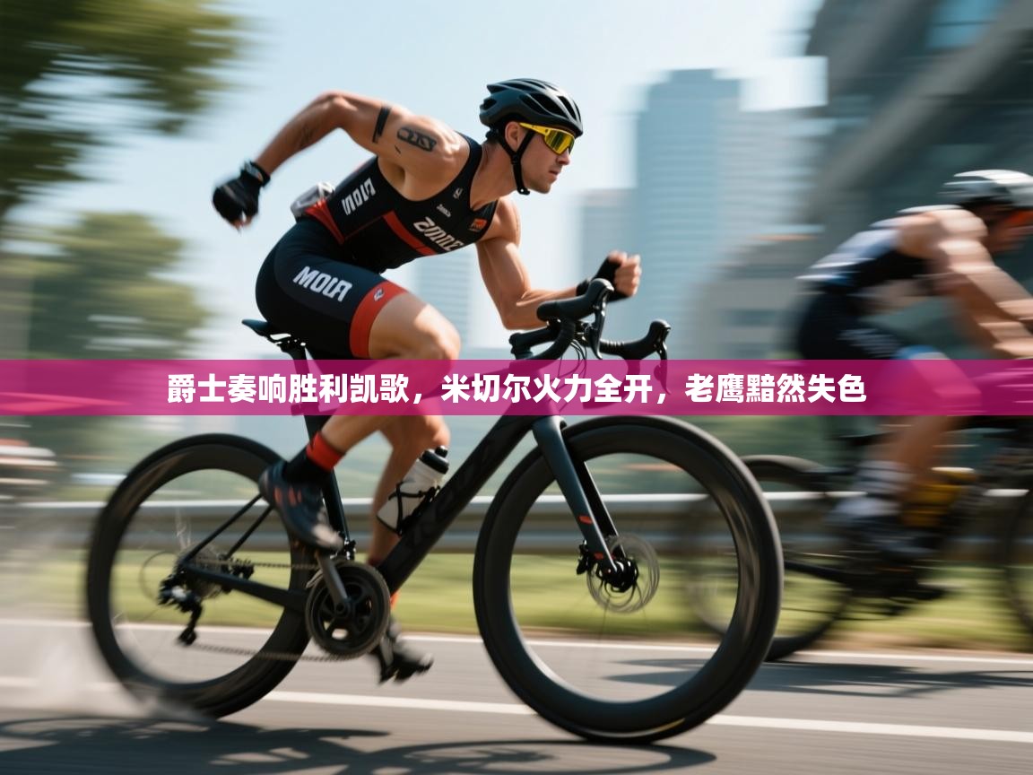 爵士奏响胜利凯歌，米切尔火力全开，老鹰黯然失色