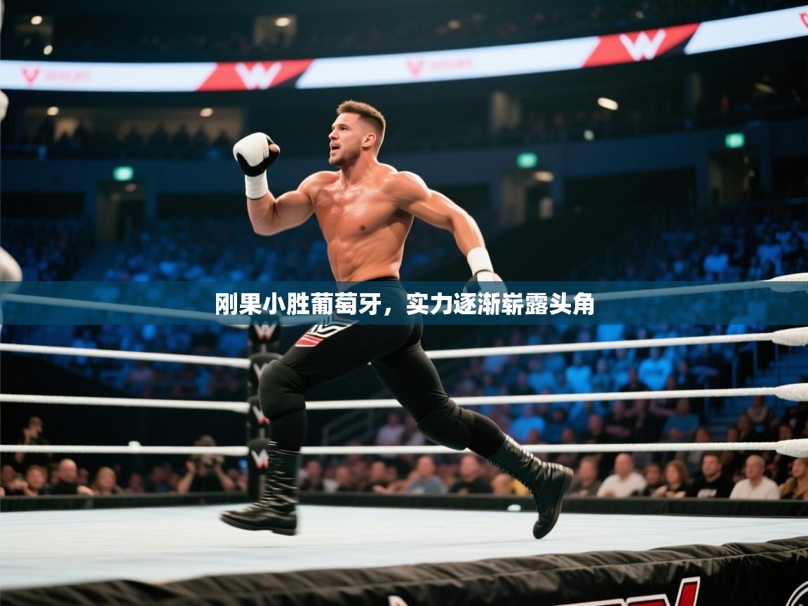 刚果小胜葡萄牙，实力逐渐崭露头角