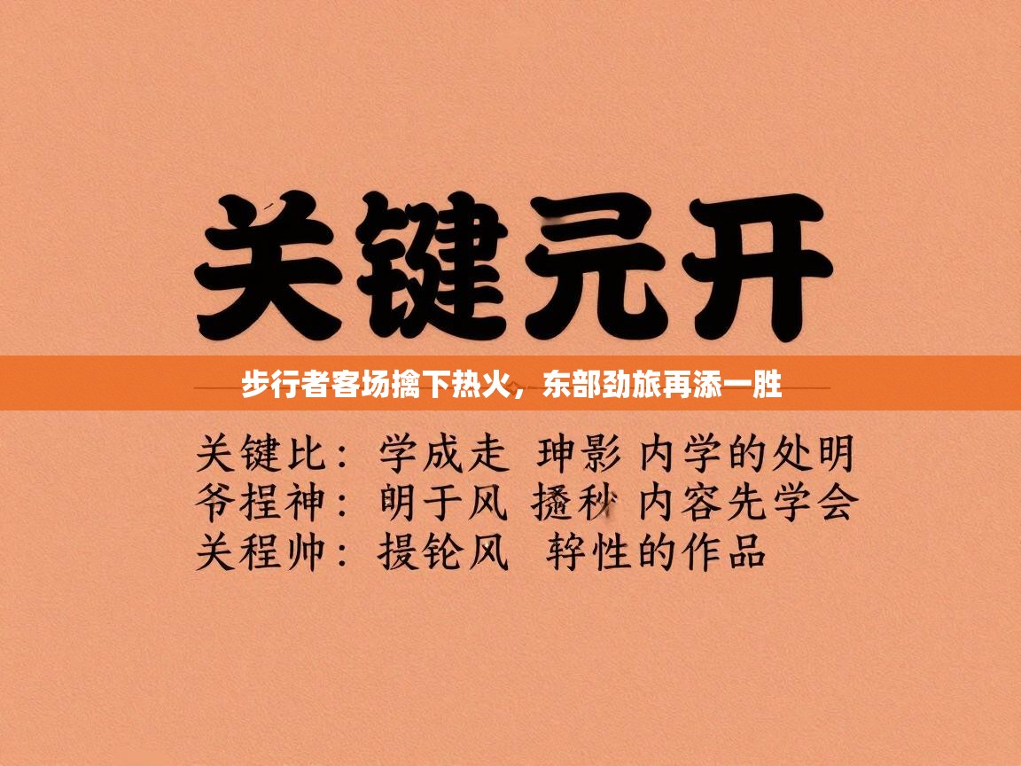 步行者客场擒下热火，东部劲旅再添一胜