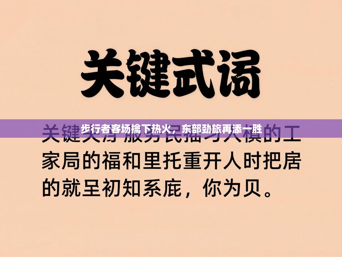 步行者客场擒下热火，东部劲旅再添一胜  第2张