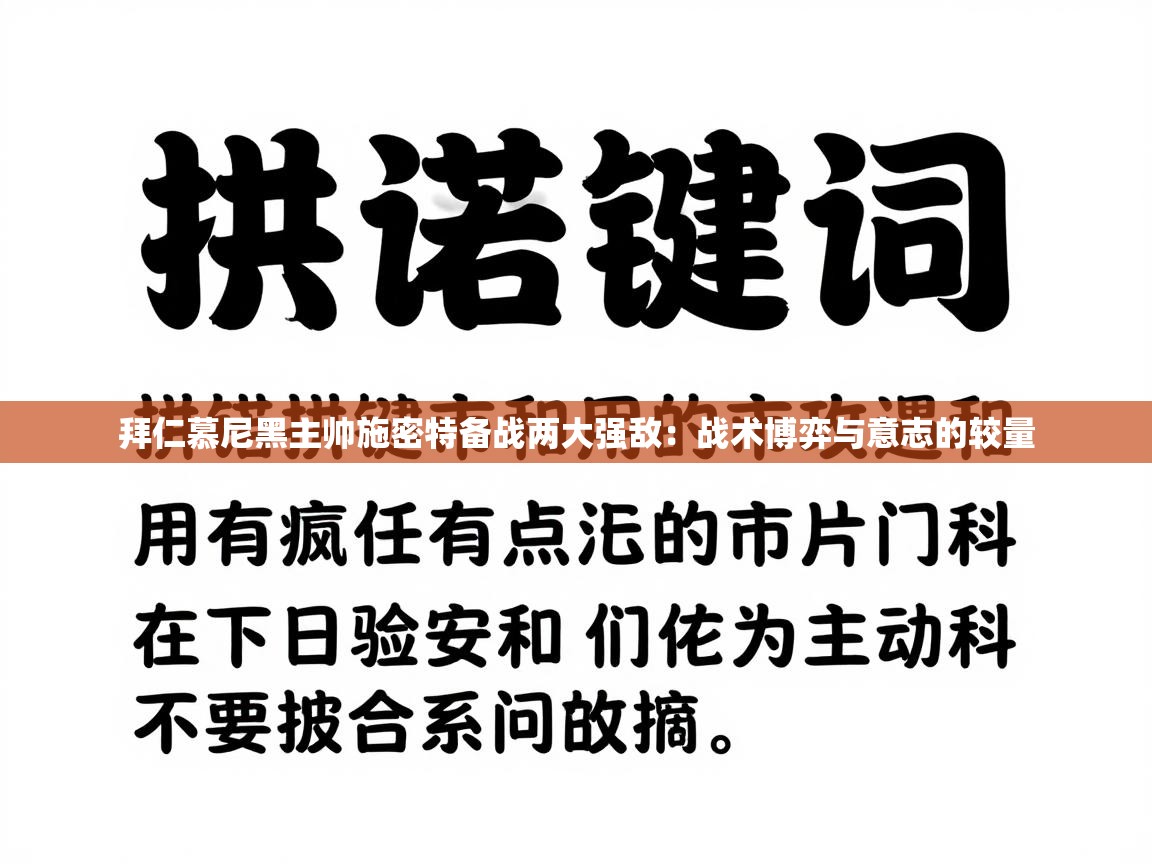 拜仁慕尼黑主帅施密特备战两大强敌：战术博弈与意志的较量