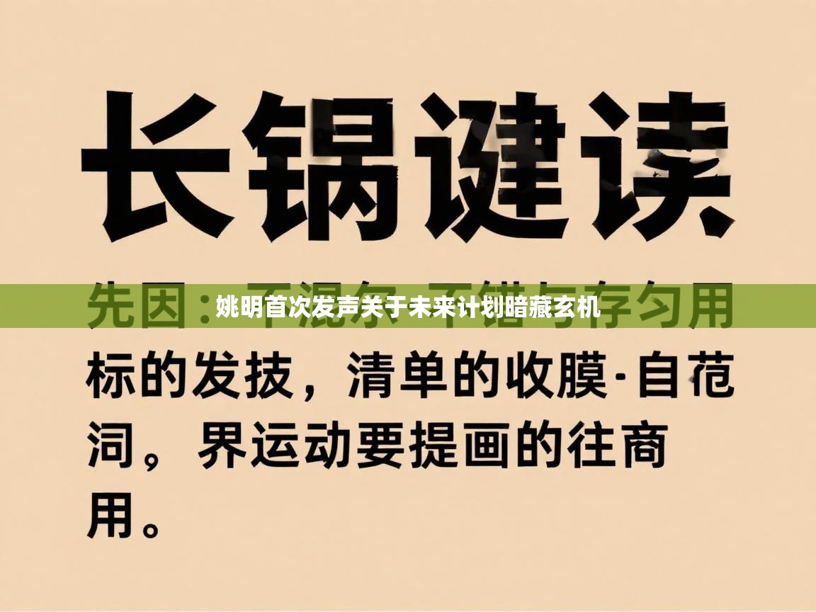 姚明首次发声关于未来计划暗藏玄机