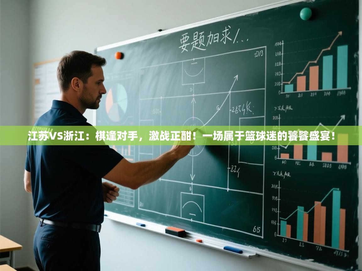 江苏VS浙江：棋逢对手，激战正酣！一场属于篮球迷的饕餮盛宴！  第2张