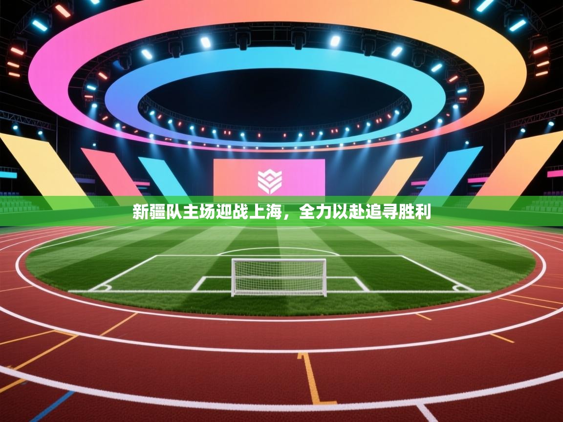 新疆队主场迎战上海，全力以赴追寻胜利