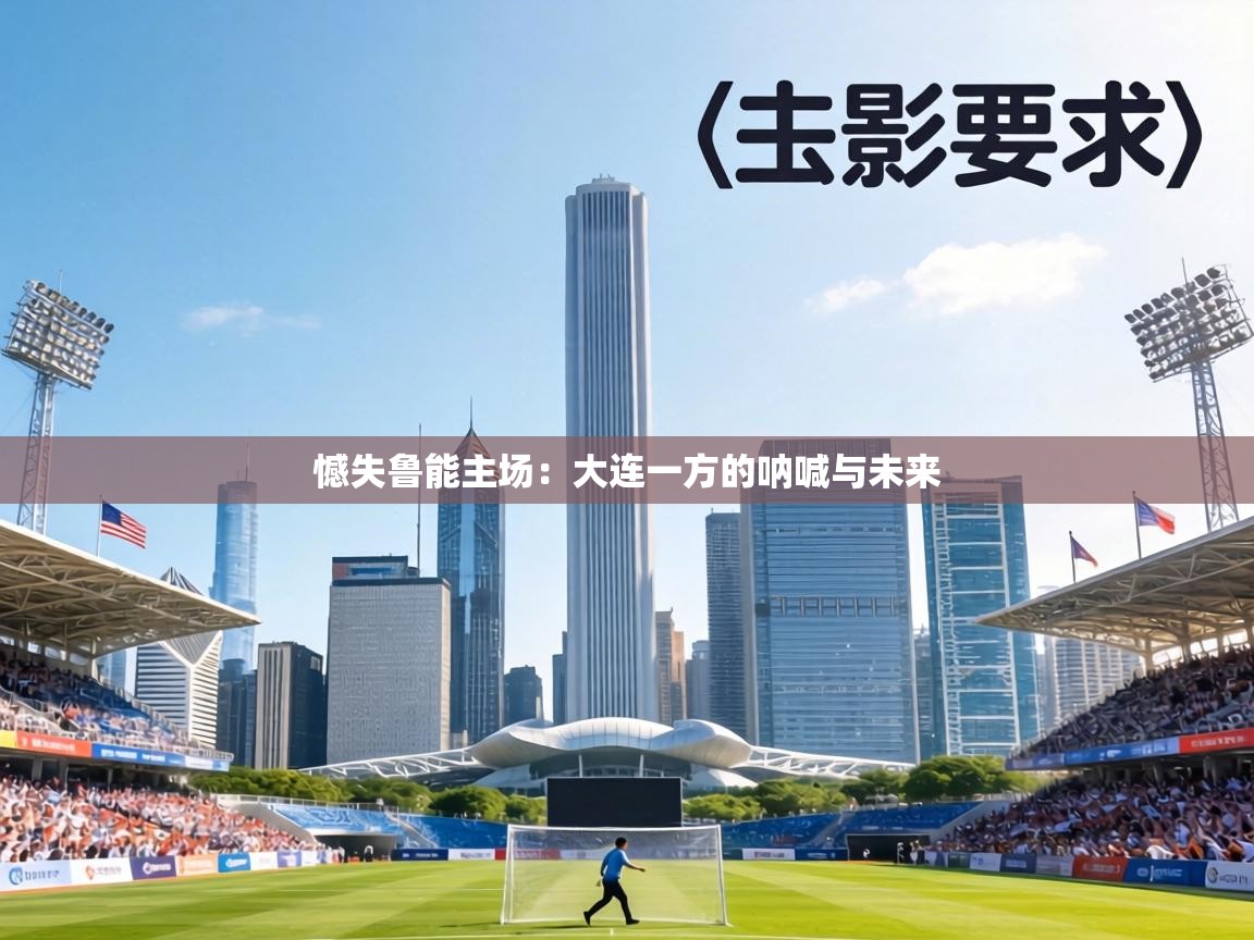 憾失鲁能主场：大连一方的呐喊与未来  第2张