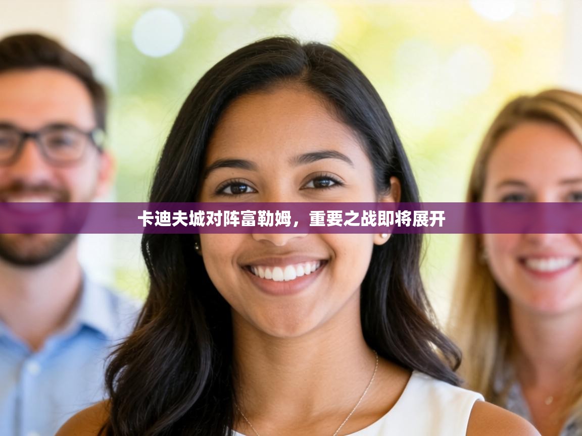 卡迪夫城对阵富勒姆，重要之战即将展开